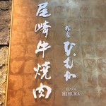 Ozaki Gyuu Yakiniku Ginza Himuka - 