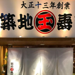 築地玉寿司   池袋サンシャイン店 - 