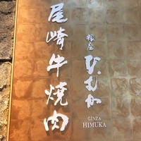 尾崎牛焼肉 銀座 ひむか - 