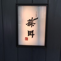 うなぎ藤田 白金台店 - 