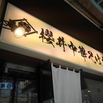 櫻井中華そば店 - 看板