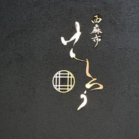 西麻布けんしろう - 