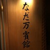 なだ万賓館 新宿店