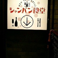 シャンパン食堂 - 