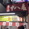 たこ焼十八番 道頓堀店