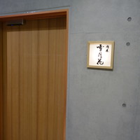肉屋 雪月花 NAGOYA - ユニモールに