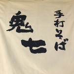 手打そば 鬼七 - 