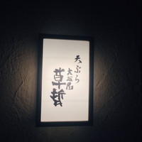 天ぷら 大坂屋 草哲 - 外観1