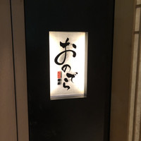 天ぷら 銀座おのでら 並木通り店 - 