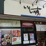 いしうす - お店