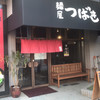 麺屋 つばき 寺田町店