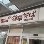 名代 箱根そば - 