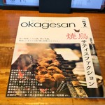 炭焼 おかげさん - まるでダンチュウの様なセンス有るメニュー