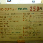 なかむら参 - 豊富なドリンクメニュー全て２５０円