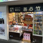 松阪駅あら竹売店 - 