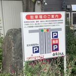 Shirasu Udon - 駐車場の案内