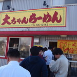 大ちゃんラーメン - 