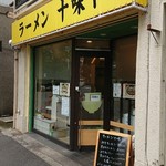 ラーメン 十味や - 外観