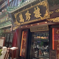 萬珍樓 本店 - 