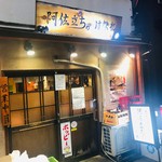 Tachinomi Yakitori Asadachi - 