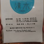 麺処 清水 - 営業時間・定休日