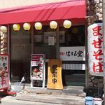 麺屋 はまる堂 - 
