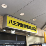 ラーメン二郎 - 