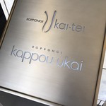 六本木うかい亭 - 