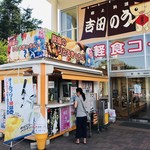 道の駅 富士吉田 軽食コーナー  - 