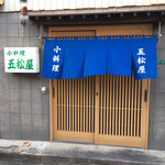 五松屋 - 