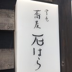 掌庵 蕎麦 石はら - 