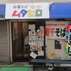 中華そば ムタヒロ  1号店