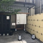 懐石料理 はし本 - 