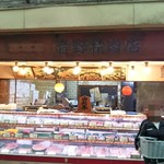 音野精肉店 - 