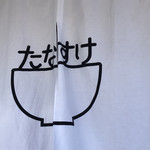 Udon Tanasuke - 暖簾