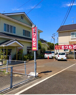 まつもと食堂 - お店外観