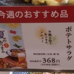 Washokuyano Souzai En - とうもろこしと香味野菜のﾎﾟﾃﾄｻﾗﾀﾞの商品札
