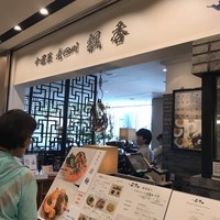 中国菜 老四川 飄香 銀座三越店 - 