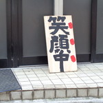 自家製麺 No11 - ここから20分待ちま～す