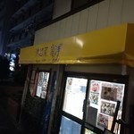 洋惣菜 亀洋 - 好きです❤️亀洋✨