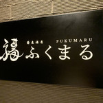 Sobashubou Fukumaru - 