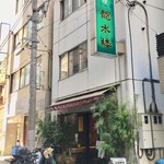 龍水楼 - ファサードがそもそも薄暗い龍水楼。