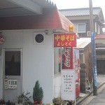 中華そばよしとく - 今治工業高等学校前の中華そば専門店よしとく