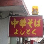 中華そばよしとく - 可愛い赤い看板が目印