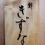 鮓 きずな - 