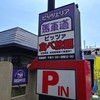 ピッツェリア馬車道 相模原北里大前店