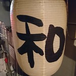 和 青葉横丁 - 灯りの灯らない提灯