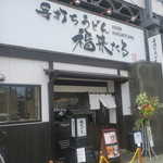 福来たる - ２０１９年８月１１日訪問