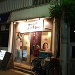海鮮酒場 くいものや - 武蔵野稲荷神社の手前