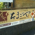 こだわり卵専門店 たまごや - お店の看板